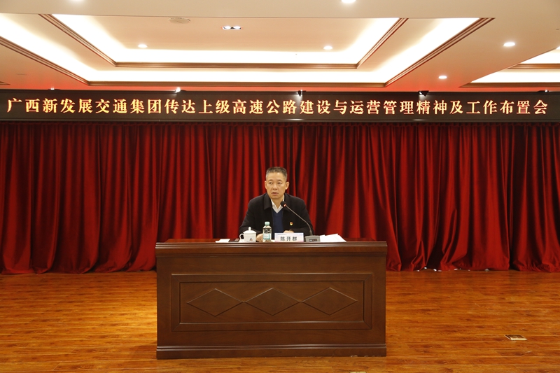 2.新發(fā)展集團黨委書記、董事長陳開群傳達上級高速公路建設與運營管理精神并布置工作.JPG